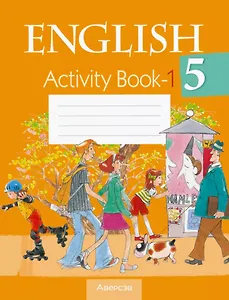 Английский язык. 5 класс. Практикум -1