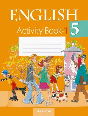 Книга Английский язык. 5 класс. Практикум -1 (Людмила Лапицкая, Татьяна Севрюкова, Алла Калишевич)