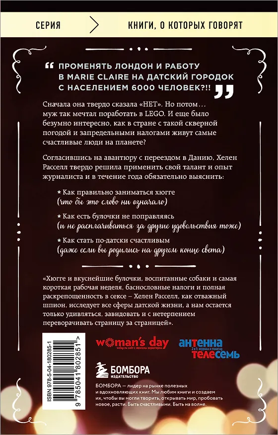 Книга Хюгге, или Уютное счастье по-датски. Как я целый год баловала себя "улитками", ужинала при свечах и читала на подоконнике (Хелен Расселл) — 2