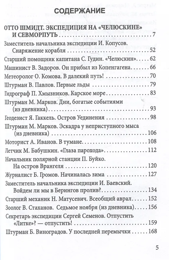 Книга Пароход "Челюскин". Первые во льдах (Арсений Замостьянов) — 4