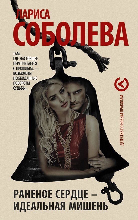 Книга Раненое сердце - идеальная мишень (Лариса Соболева) — 1