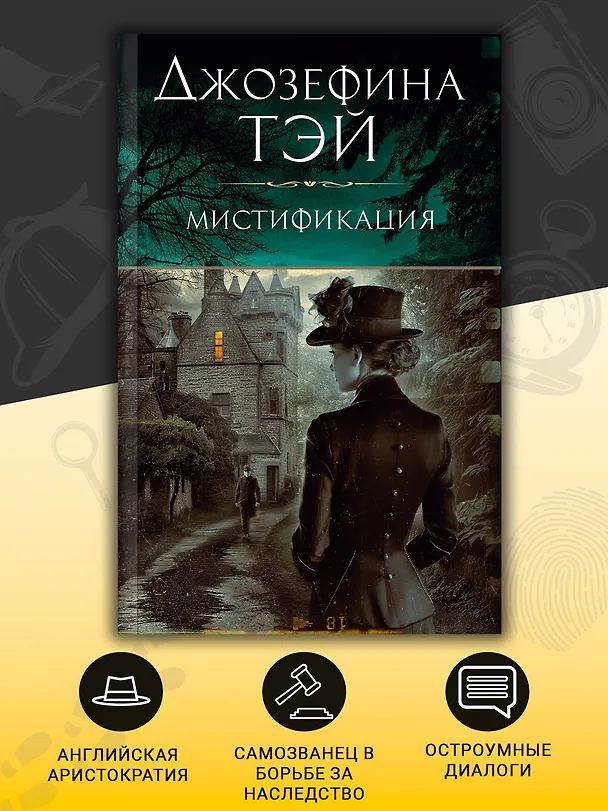 Книга Мистификация (Джозефина Тэй) — 6