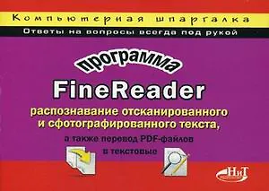 ОЛИМП-БИЗНЕС Горский Программа FineReader: раcпознавание отсканированного и сфотографированного текс