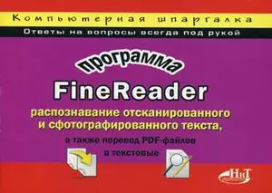 ОЛИМП-БИЗНЕС Горский Программа FineReader: раcпознавание отсканированного и сфотографированного текс — 2209454 — 1