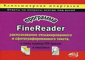 Книга ОЛИМП-БИЗНЕС Горский Программа FineReader: раcпознавание отсканированного и сфотографированного текс (Максим Горский) — 1