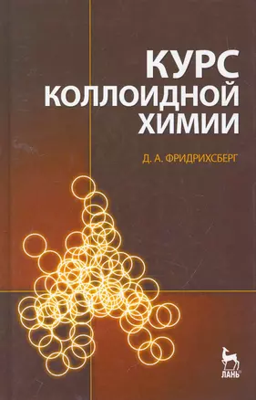 Курс коллоидной химии. Учебник. 4-е изд. — 2258080 — 1