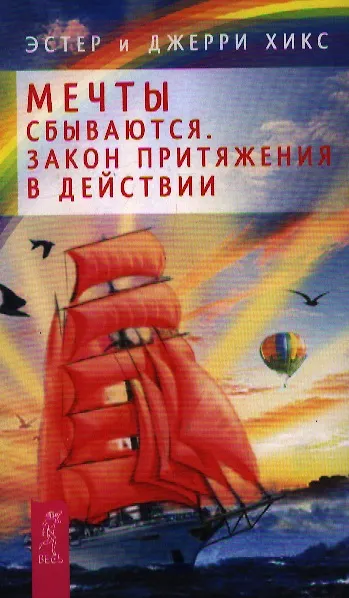 Книга Мечты сбываются! Закон Притяжения в действии (Джерри Хикс, Эстер Хикс) — 1
