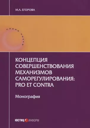 Концепция совершенствования механизмов саморегулирования: pro et contra. Монография. 2-е изд., перер — 2633678 — 1