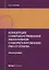 Концепция совершенствования механизмов саморегулирования: pro et contra. Монография. 2-е изд., перер — 2633678 — 1