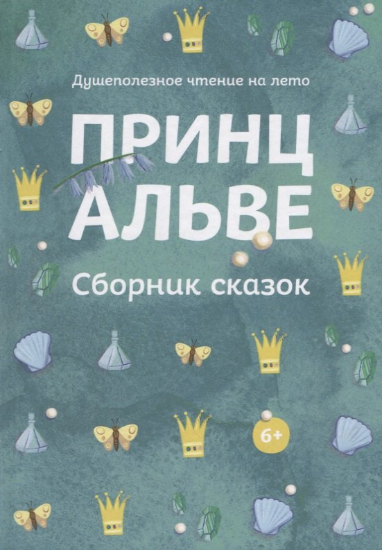 

Принц Альве. Сборник сказок. Душеполезное чтение на лето.