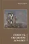 Повесть об одном домике — 2877016 — 1