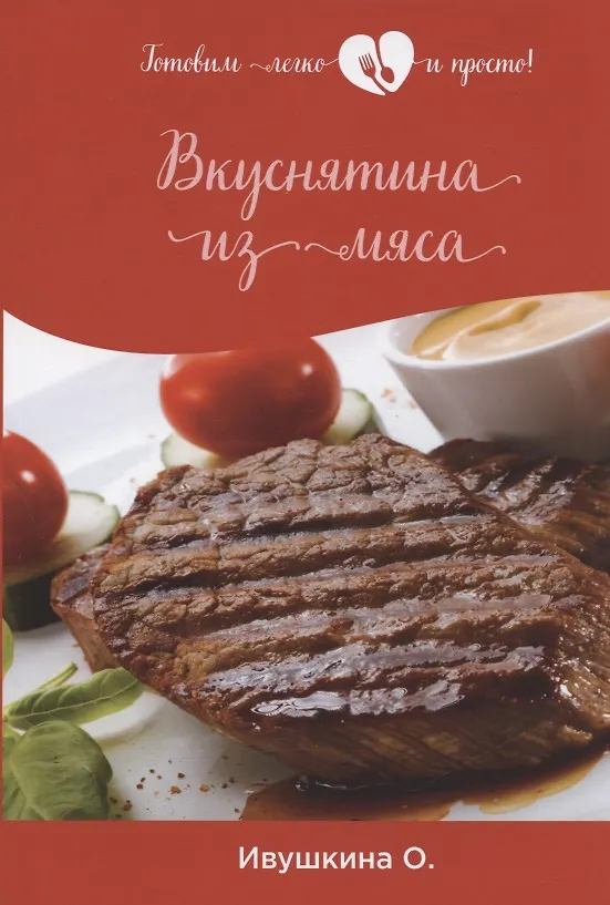 Книга Вкуснятина из мяса (Ольга Ивушкина) — 1