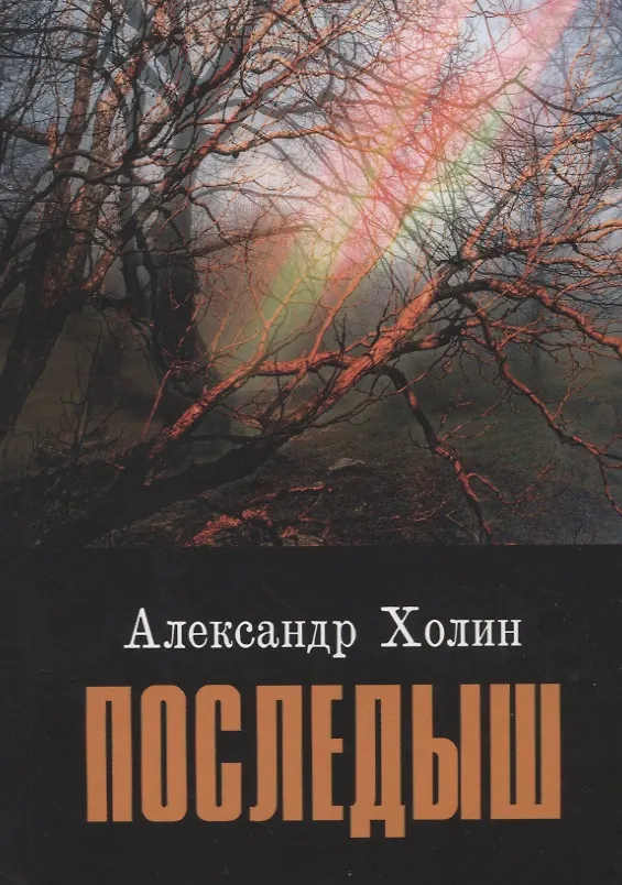 Книга Последыш (Александр Холин) — 1