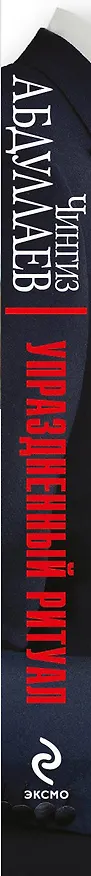 Книга Упраздненный ритуал (Чингиз Абдуллаев) — 3