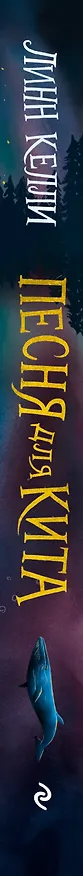 Книга Песня для кита (Линн Келли) — 3