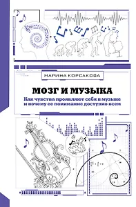 Мозг и музыка. Как чувства проявляют себя в музыке и почему ее понимание доступно всем