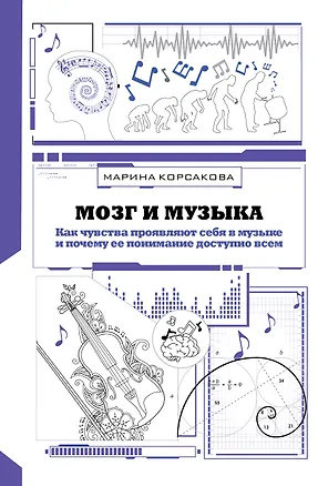 Книга Мозг и музыка. Как чувства проявляют себя в музыке и почему ее понимание доступно всем (Марина Корсакова)