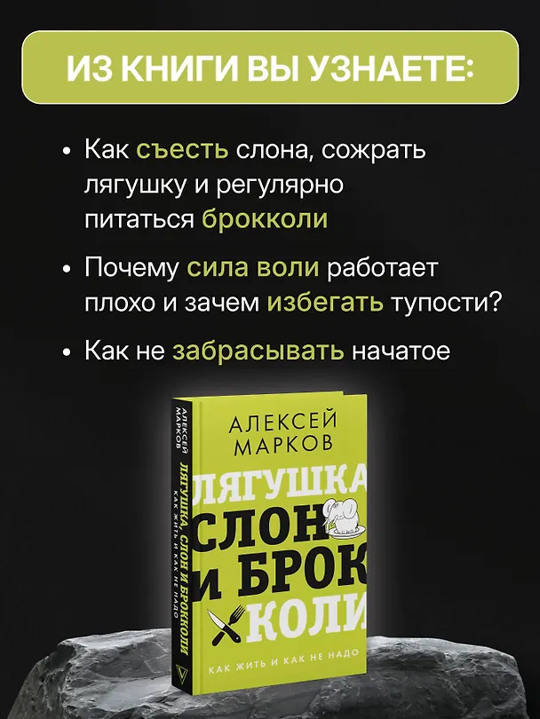 Книга Лягушка, слон и брокколи. Как жить и как не надо (Алексей Марков) — 6