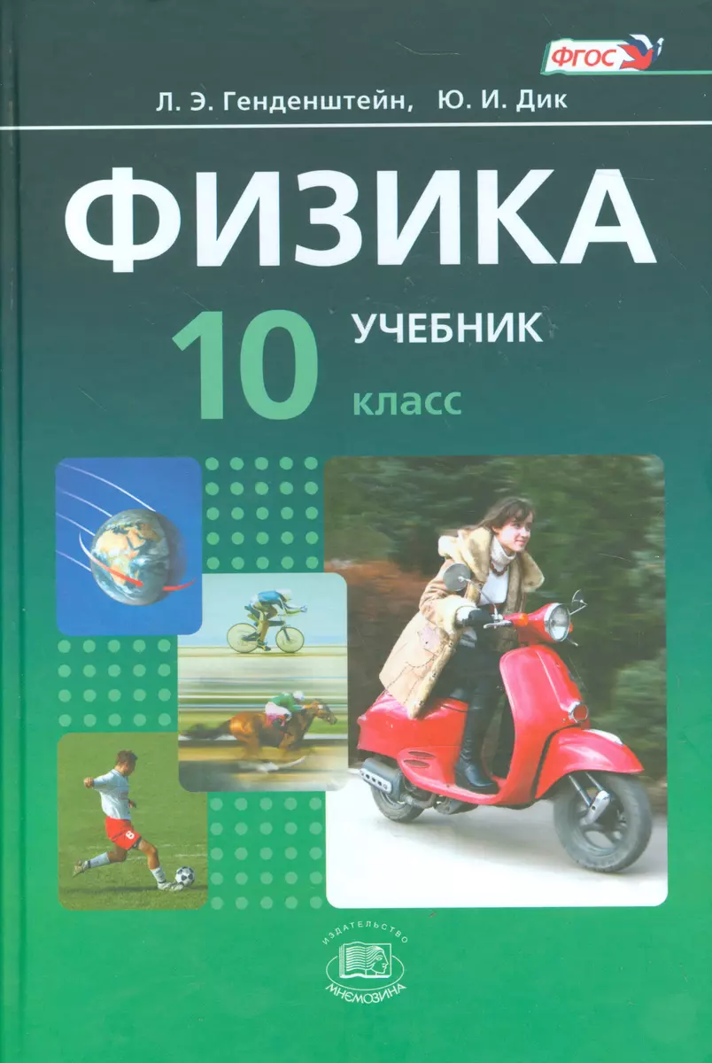 Физика. 10 класс. В 2 частях. Базовый уровень. Часть 1. Учебник. Часть 2.  Задачник (комплект из 2 книг) (Лев Генденштейн) - купить книгу с доставкой  в интернет-магазине «Читай-город». ISBN: 978-5-3460-3171-0,  978-5-346-03172-7