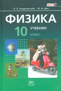 Физика. 10 класс. В 2 частях. Базовый уровень. Часть 1. Учебник. Часть 2. Задачник (комплект из 2 книг)