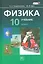 Физика. 10 класс. В 2 частях. Базовый уровень. Часть 1. Учебник. Часть 2. Задачник (комплект из 2 книг) — 2536442 — 1