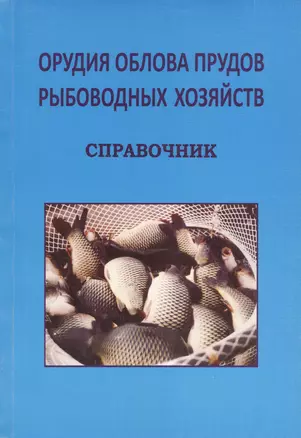 Орудия облова прудов рыболовных хозяйств. Справочник — 2537568 — 1