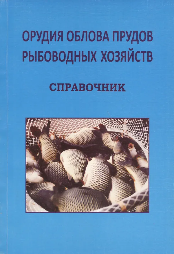 Книга Орудия облова прудов рыболовных хозяйств. Справочник () — 1