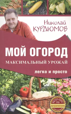 Мой огород. Максимальный урожай легко и просто — 2574304 — 1