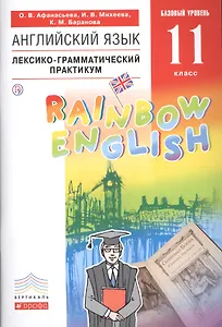 Английский язык. Базовый уровень. 11 класс. Лексико-грамматический практикум