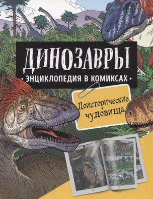 Динозавры. Энциклопедия в комиксах. Доисторические чудовища — 2952917 — 1