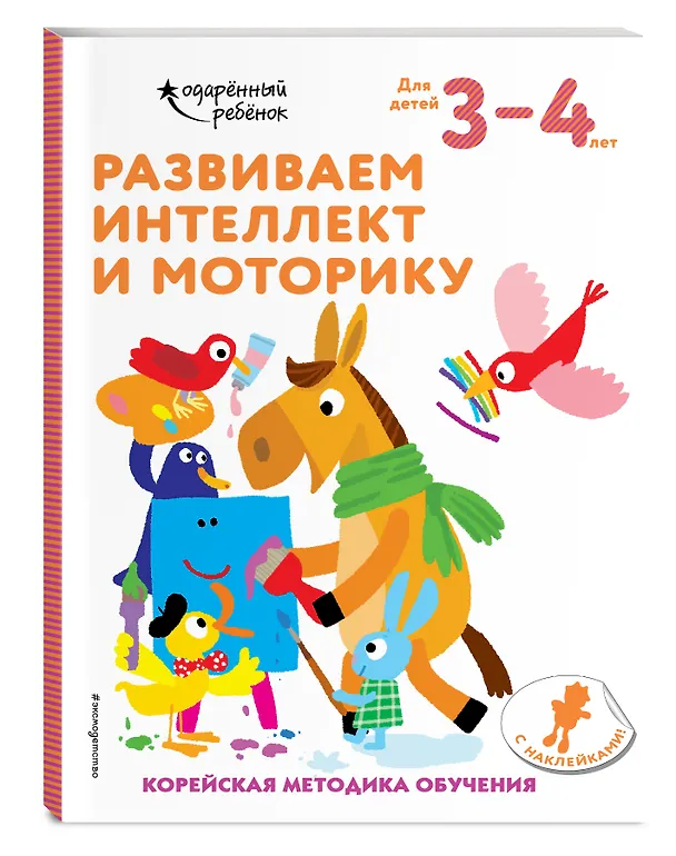 Книга Развиваем интеллект и моторику: для детей 3–4 лет (с наклейками) () — 5