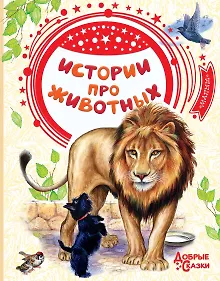 Истории про животных