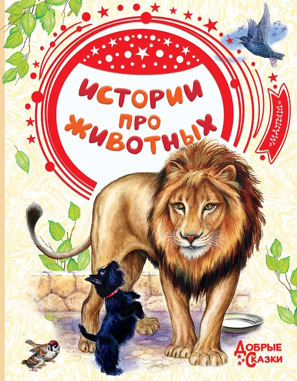 Книга Истории про животных (Иван Тургенев) — 1