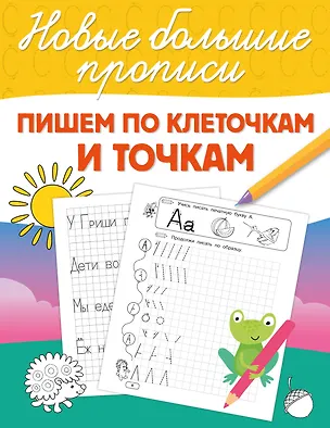 Книга Пишем по клеточкам и точкам ()