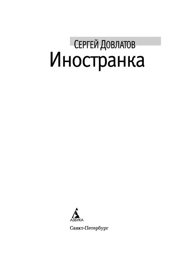 Книга Иностранка (Сергей Довлатов) — 4
