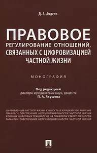 Правовое регулирование отношений, связанных с цифровизацией частной жизни. Монография
