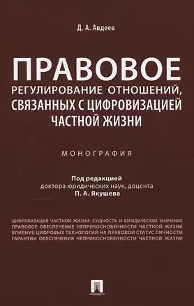 Книга Правовое регулирование отношений, связанных с цифровизацией частной жизни. Монография (Дмитрий Авдеев)