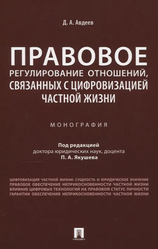 Книга Правовое регулирование отношений, связанных с цифровизацией частной жизни. Монография (Дмитрий Авдеев) — 1