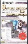 Основы работы на компьютере.