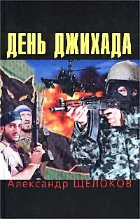 Книга День Джихада ()