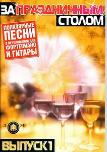 За праздничным столом Популярные песни в переложении для фортепиано и гитары