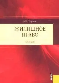 Книга Жилищное право: Учебник (Александр Сергеев)