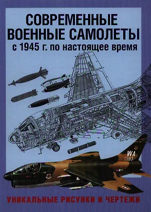Книга Современные военные самолеты. С 1945 г. по настоящее время. Уникальные рисунки и чертежи ()