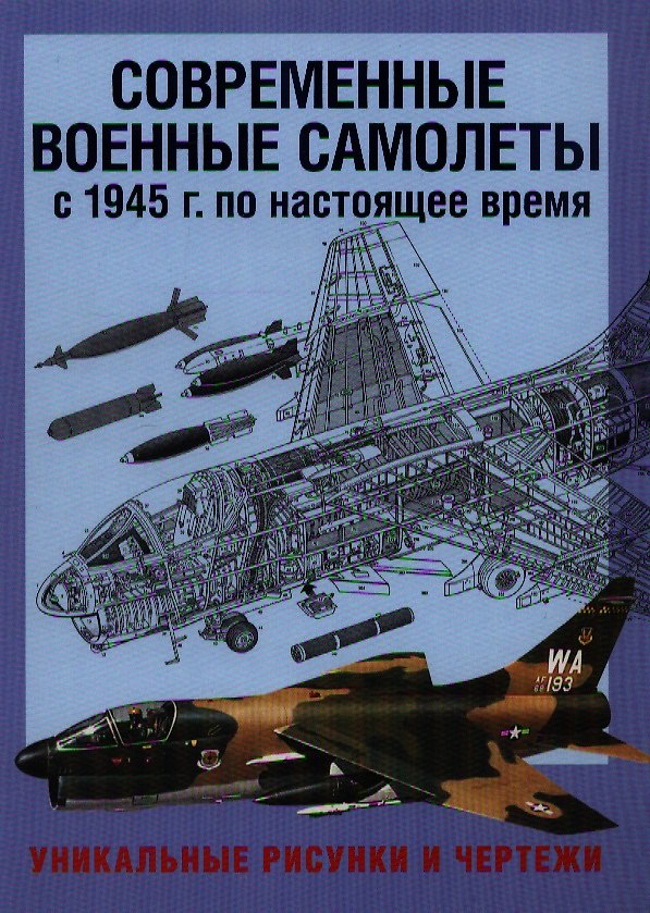 Книга Современные военные самолеты. С 1945 г. по настоящее время. Уникальные рисунки и чертежи () — 1