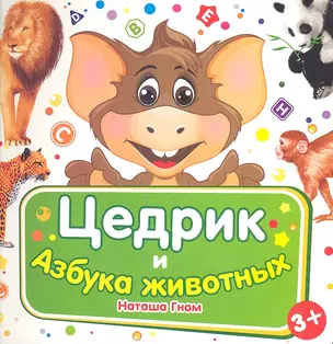 Цедрик и азбука животных — 2349084 — 1