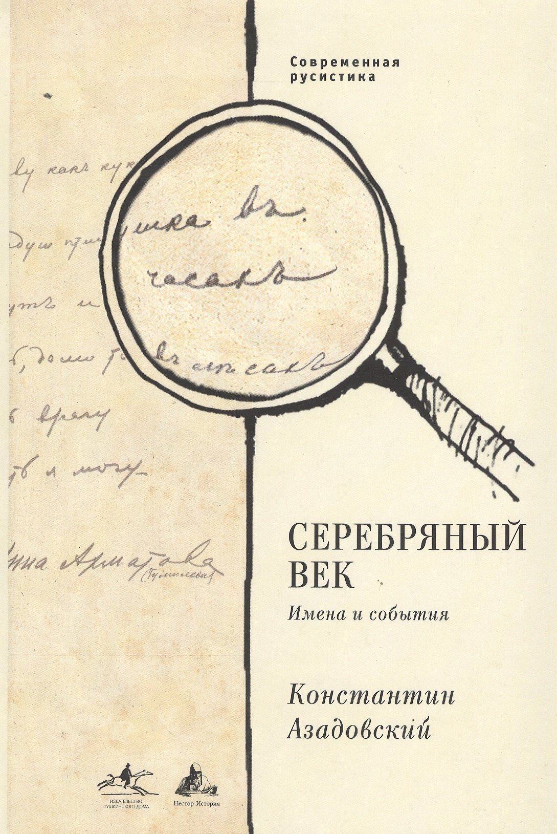 

Серебряный век. Имена и события: Избранные работы.