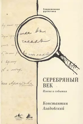 Серебряный век. Имена и события: Избранные работы. — 2540764 — 1