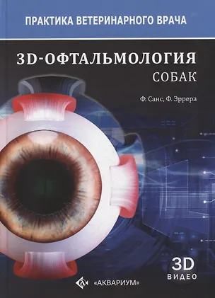 Книга 3D-офтальмология собак (Фернандо Санс, Фернандо Эррера)