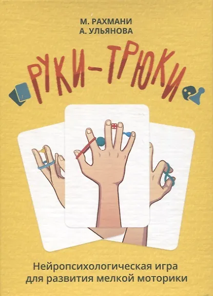 Книга Руки-трюки. Нейропсихологическая игра для развития мелкой моторики (Мария Рахмани, Анастасия Ульянова) — 1