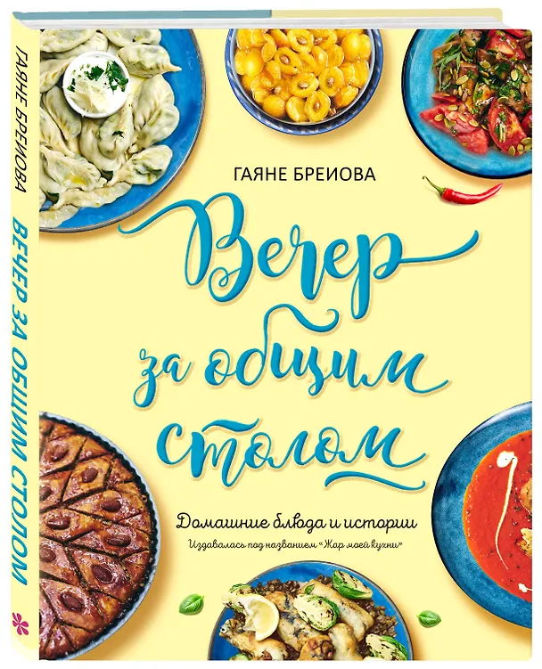 Книга Вечер за общим столом (Гаяне Бреиова) — 1